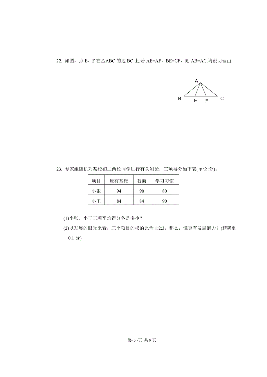 浙江省温州市鹿城区2008—2009学年八年级上学期期末考试数学试卷.doc_第5页