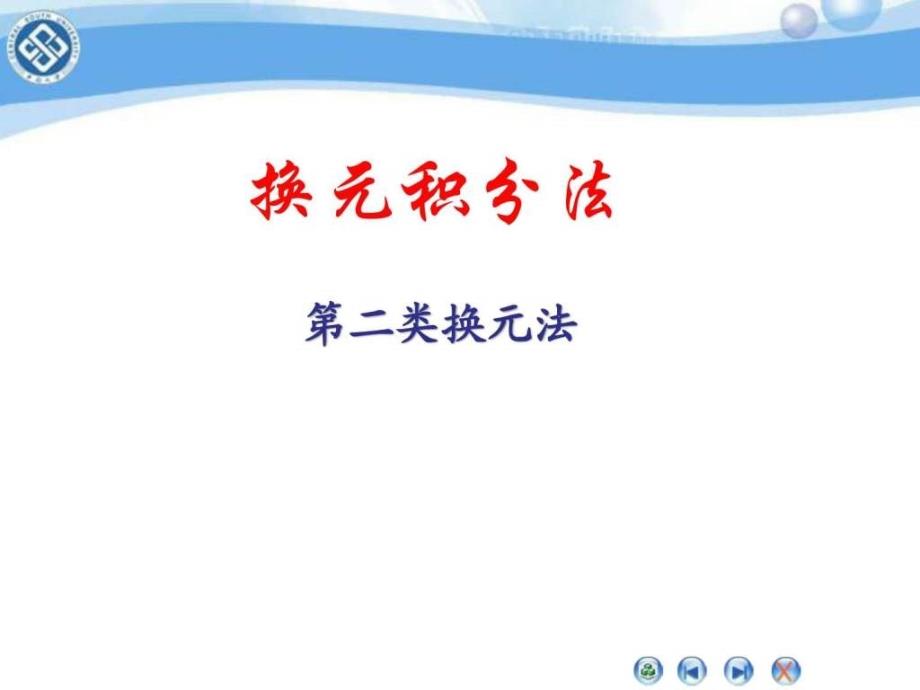 3第二换元积分法图文.ppt_第1页