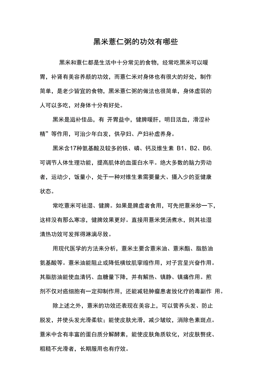 黑米薏仁粥的功效有哪些_第1页