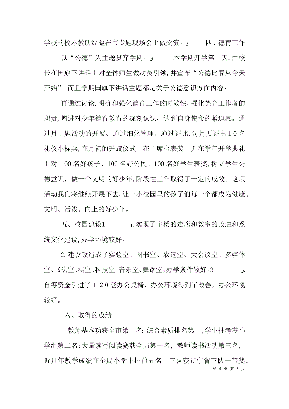 小学校长年终学校建设述职报告范文_第4页