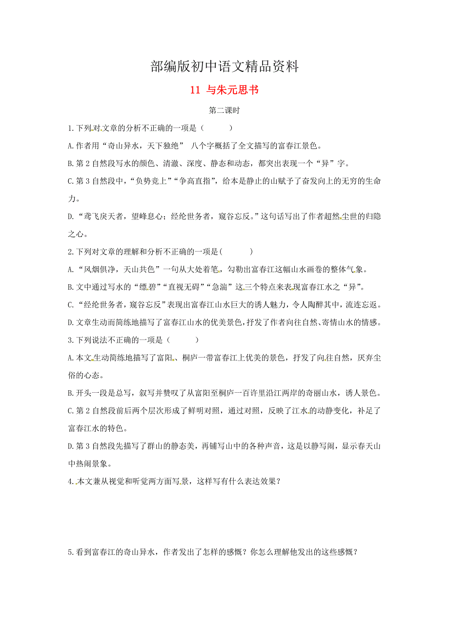 精品八年级语文上册第三单元11与朱元思书第2课时同步训练人教版_第1页