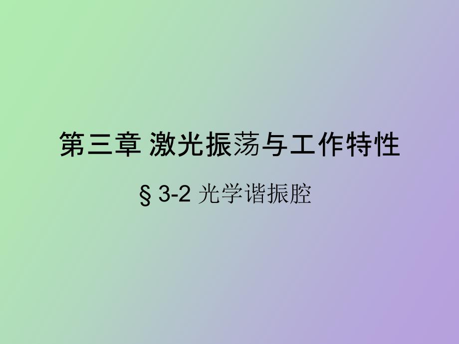 谐振腔阈值条_第1页