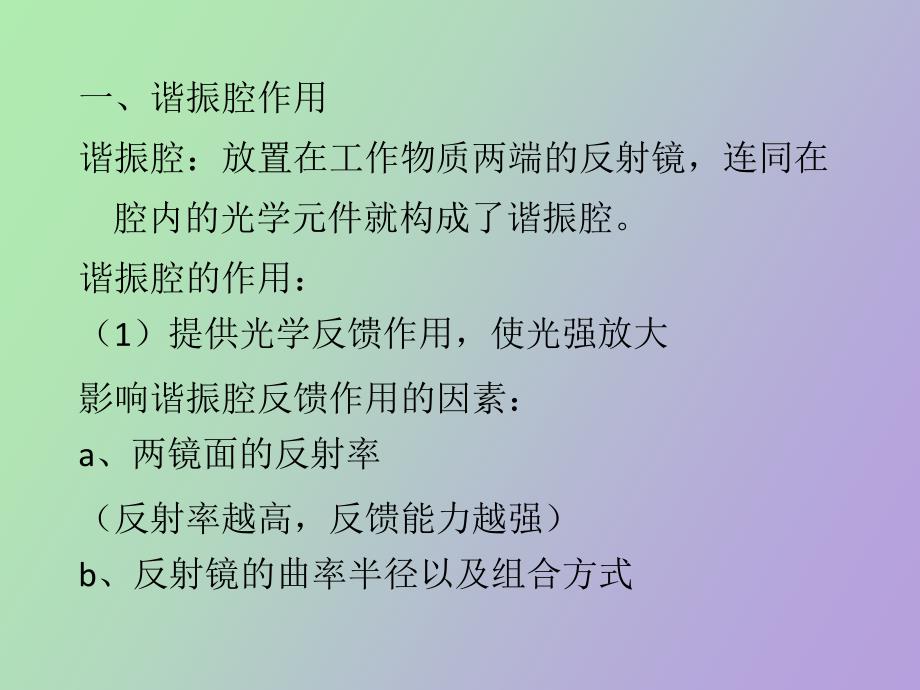 谐振腔阈值条_第4页