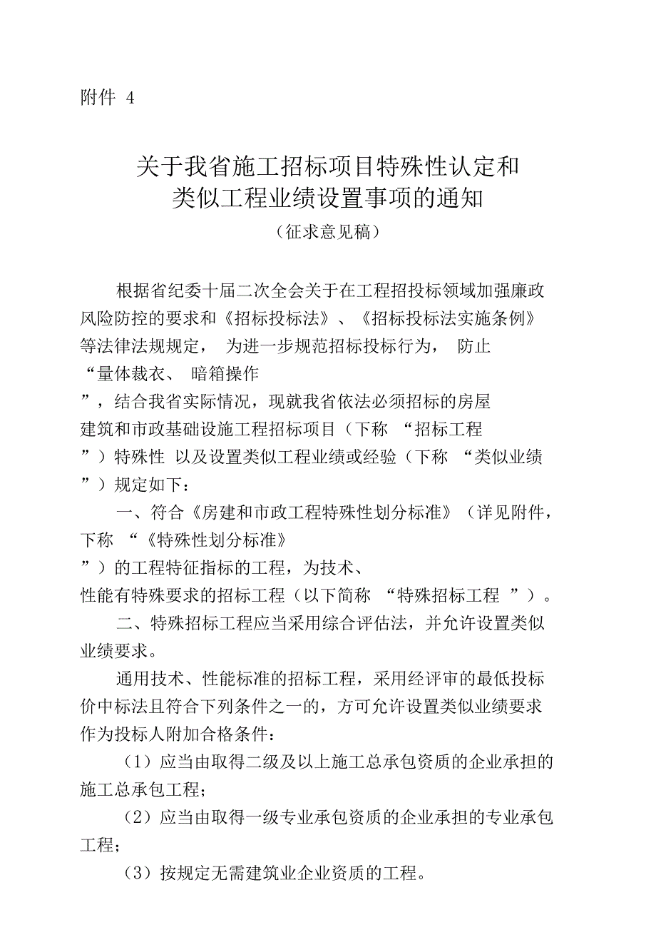 招标招投标类似工程业绩设置事项_第1页