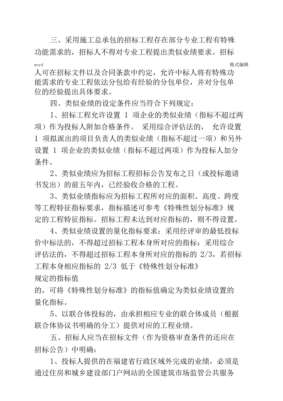 招标招投标类似工程业绩设置事项_第2页