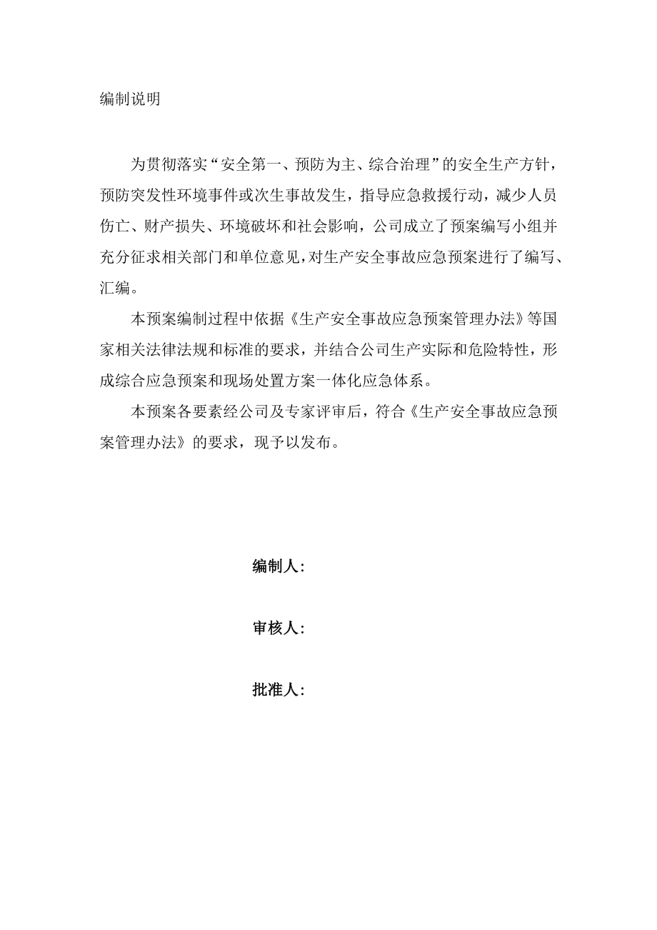 通信公司应生产安全事故预急演练应急预案资料.doc_第2页