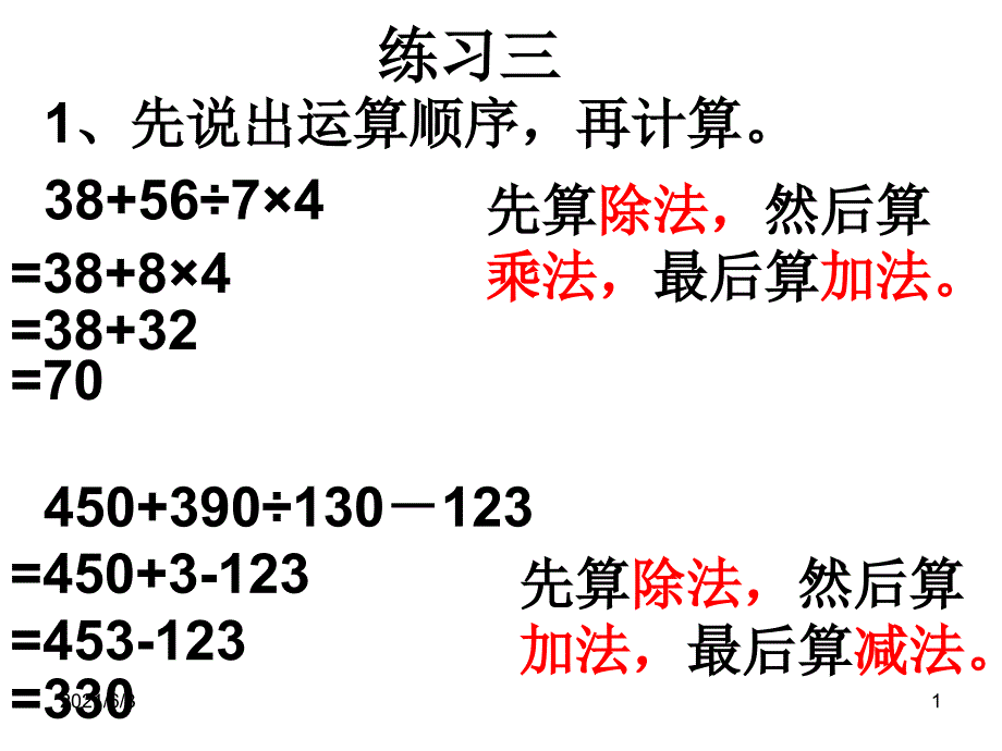 人教版四年级数学下册第一单元四则运算课件练习三_第1页