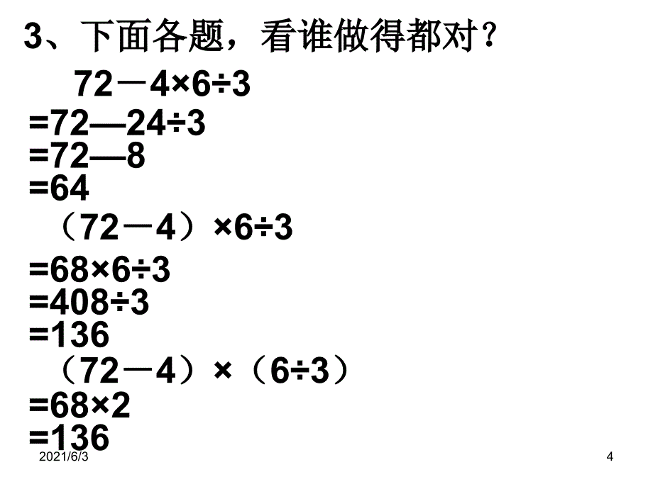 人教版四年级数学下册第一单元四则运算课件练习三_第4页