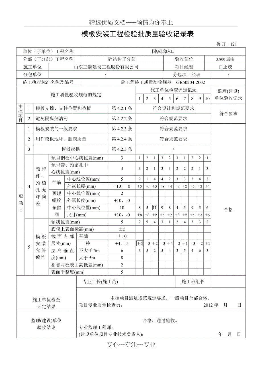 鲁JJ-121模板安装工程检验批质量验收记录表_第1页