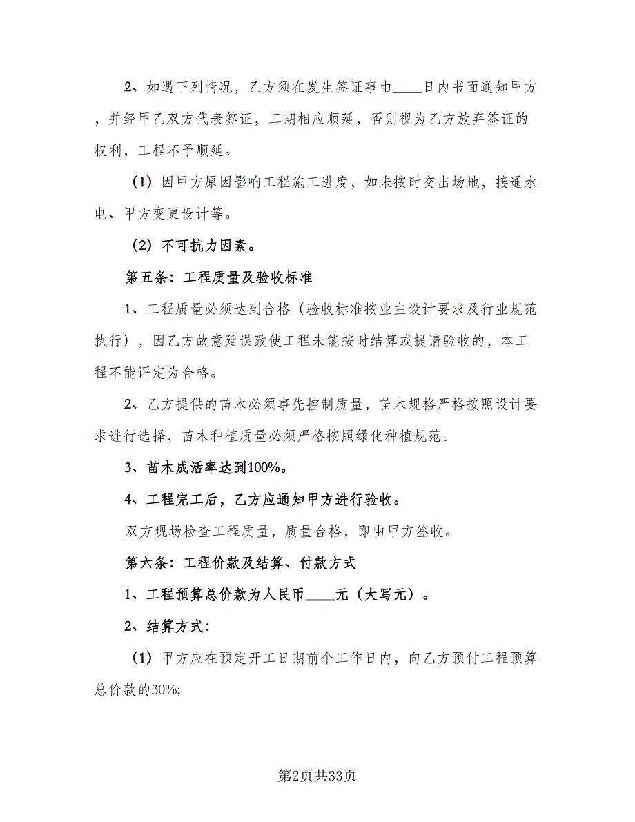 绿化工程承包合同书范文（九篇）.doc_第2页