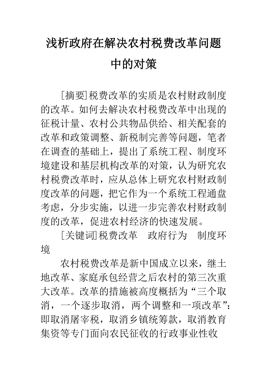 浅析政府在解决农村税费改革问题中的对策.docx_第1页