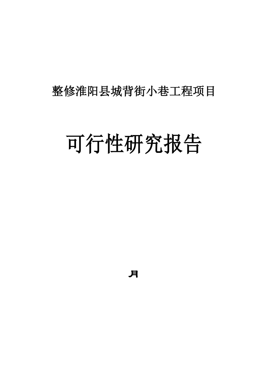 整修淮阳县城背街小巷可研报告.doc_第1页