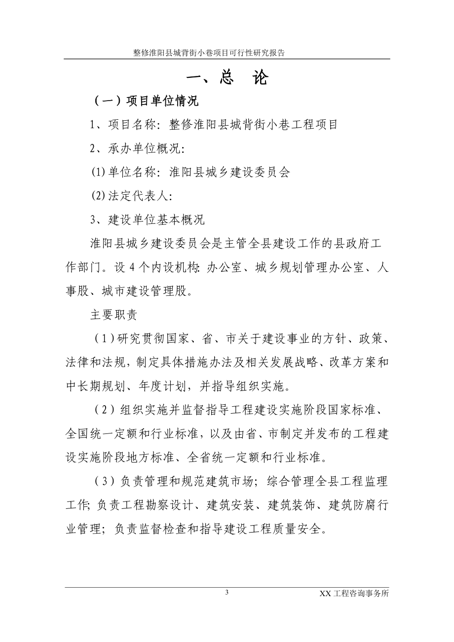 整修淮阳县城背街小巷可研报告.doc_第4页