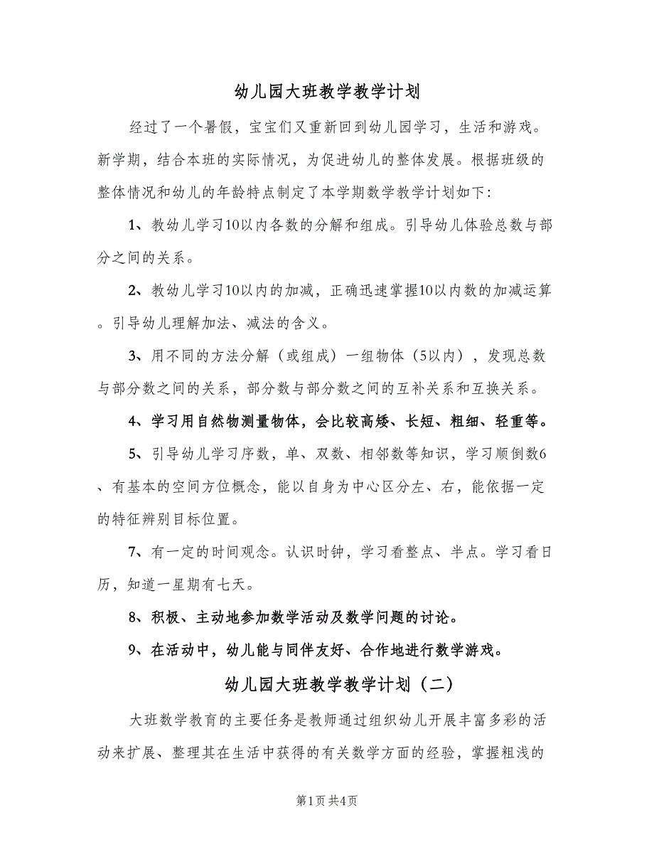 幼儿园大班教学教学计划（二篇）.doc_第1页