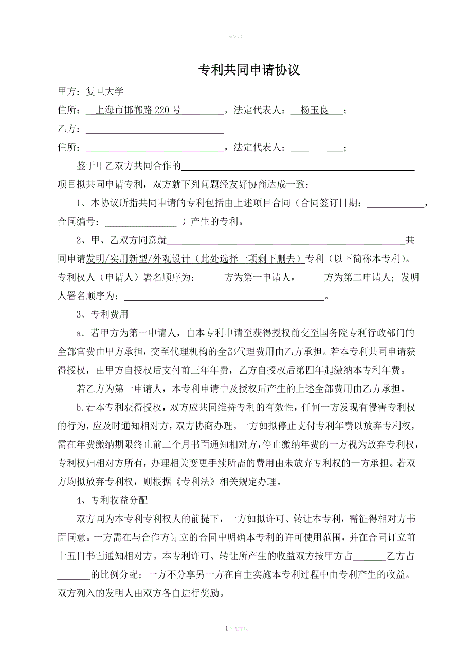 专利共同申请协议.doc_第1页