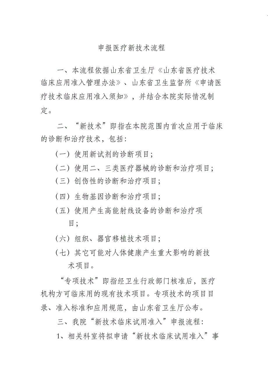 （完整版）申报医疗新技术流程_第1页