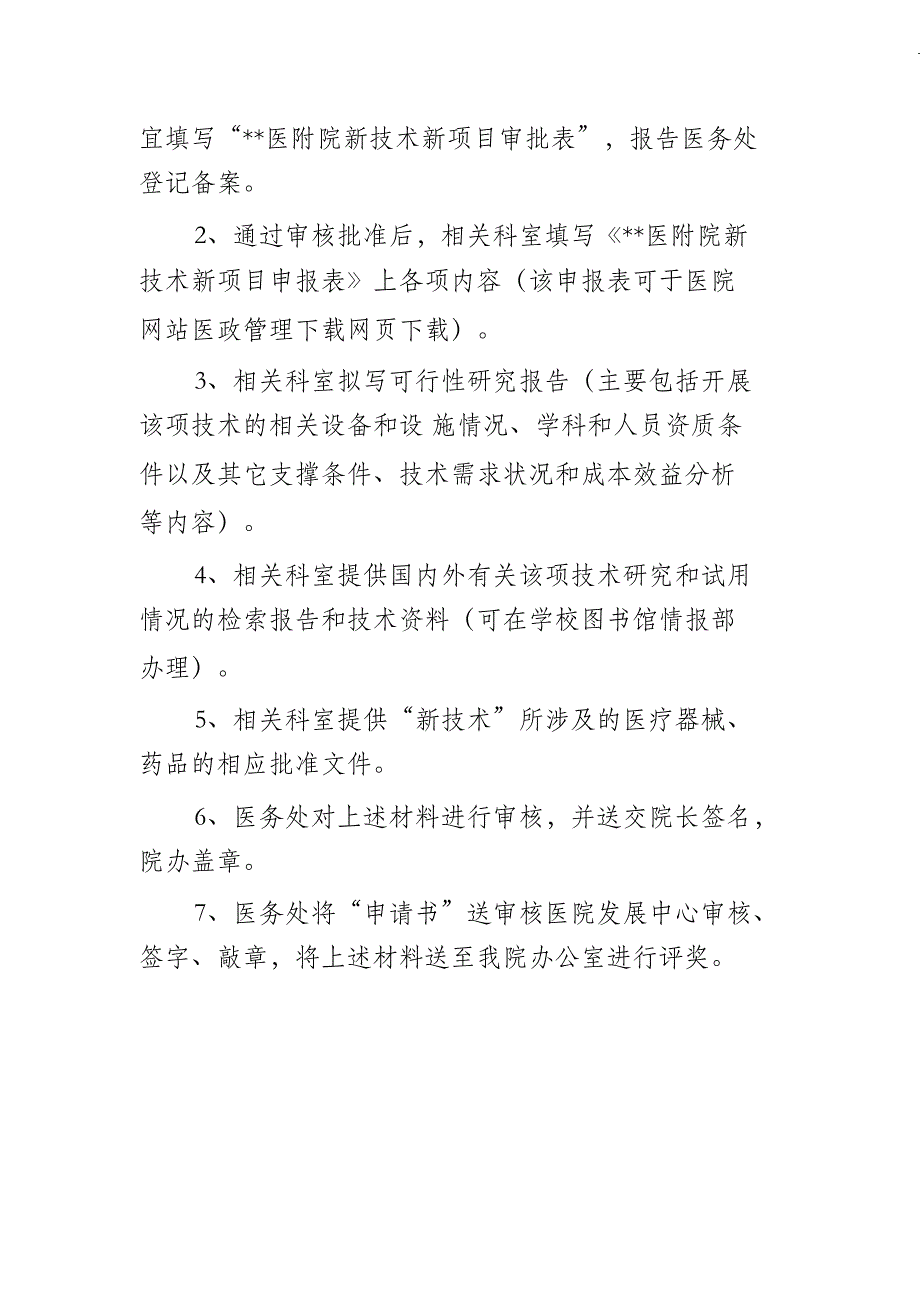 （完整版）申报医疗新技术流程_第2页