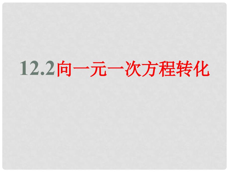 七年级数学上册 7.2 向一元一次方程转化课件 （新版）青岛版_第3页