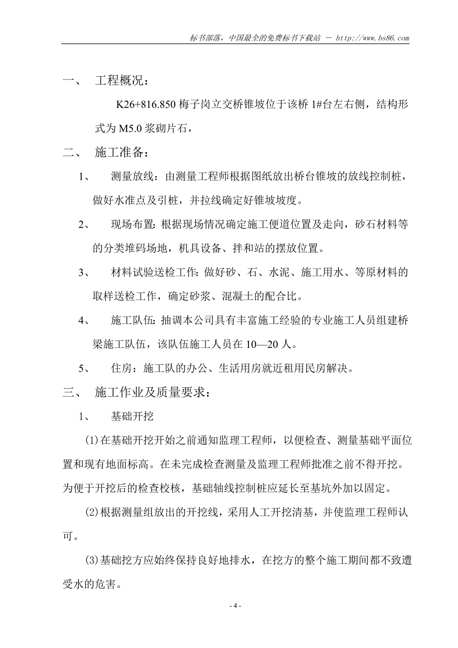 梅子岗立交桥锥坡施工方案.doc_第4页