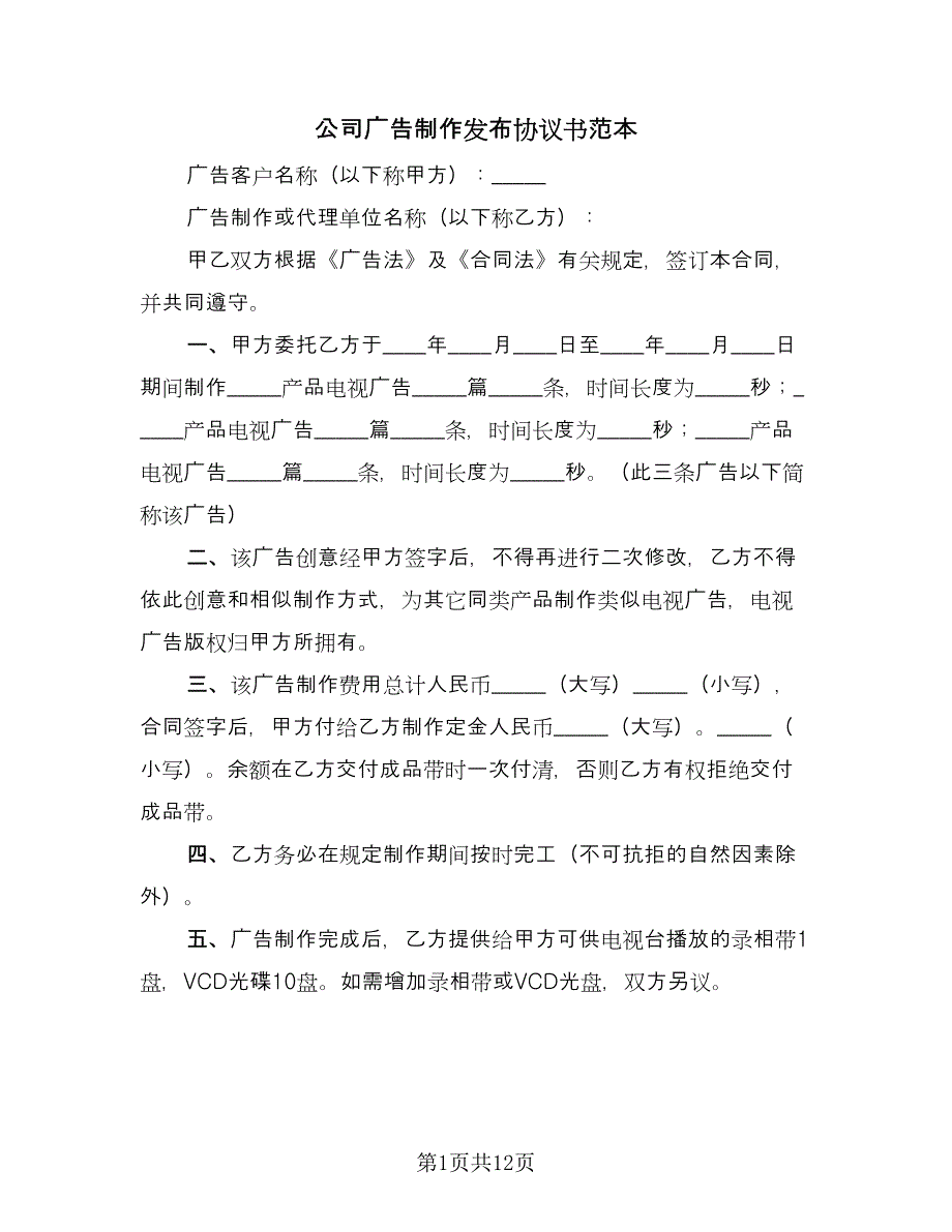 公司广告制作发布协议书范本（五篇）.doc_第1页