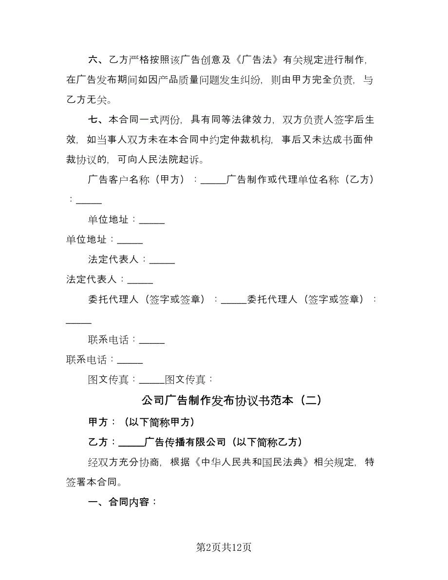 公司广告制作发布协议书范本（五篇）.doc_第2页