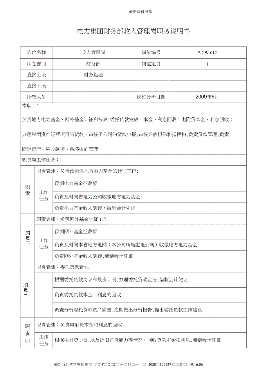 电力集团财务部收入管理岗职务说明书_第1页