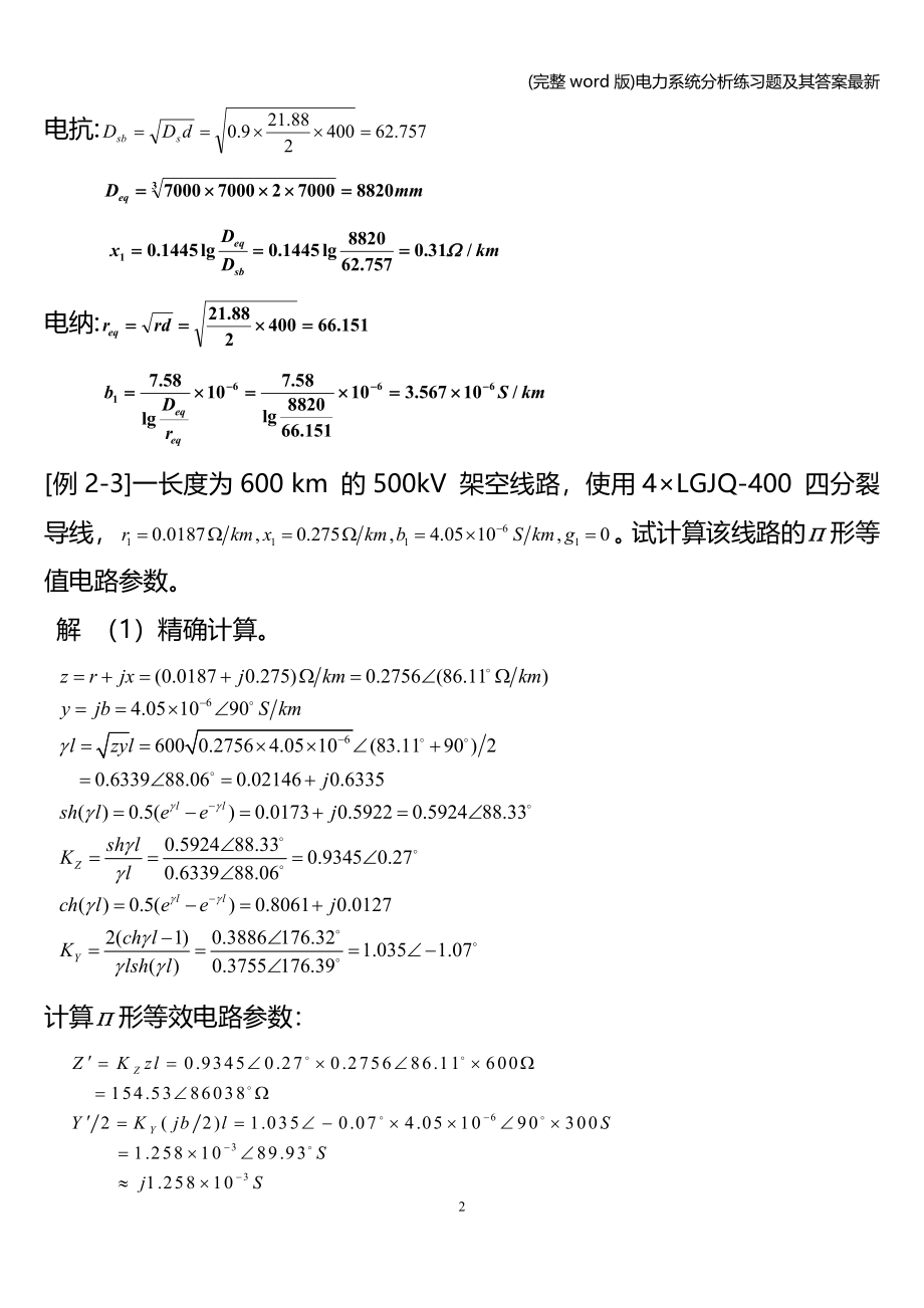 (完整word版)电力系统分析练习题及其答案最新.doc_第2页