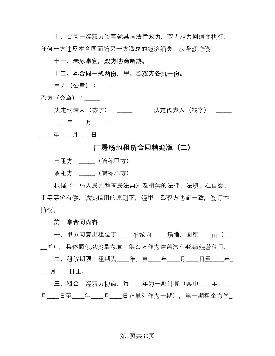 厂房场地租赁合同精编版（9篇）_第2页