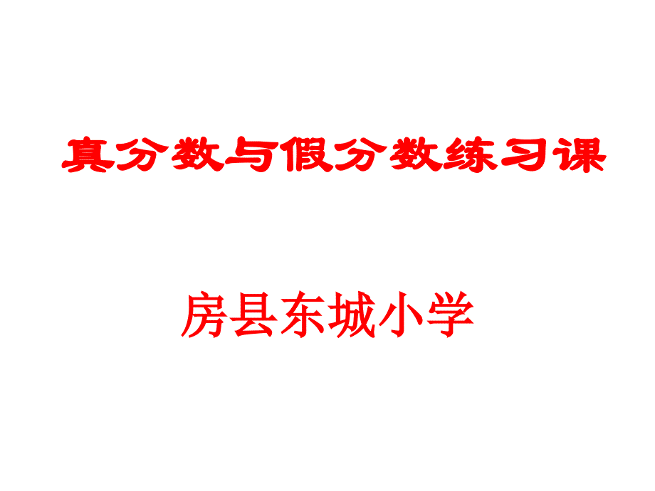 423真分数与假分数练习课_第1页