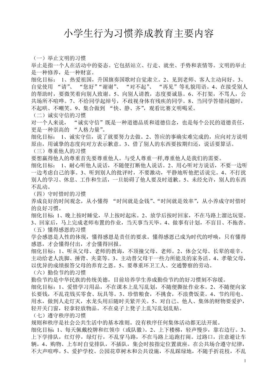 小学生行为习惯养成教育主要内容_第1页