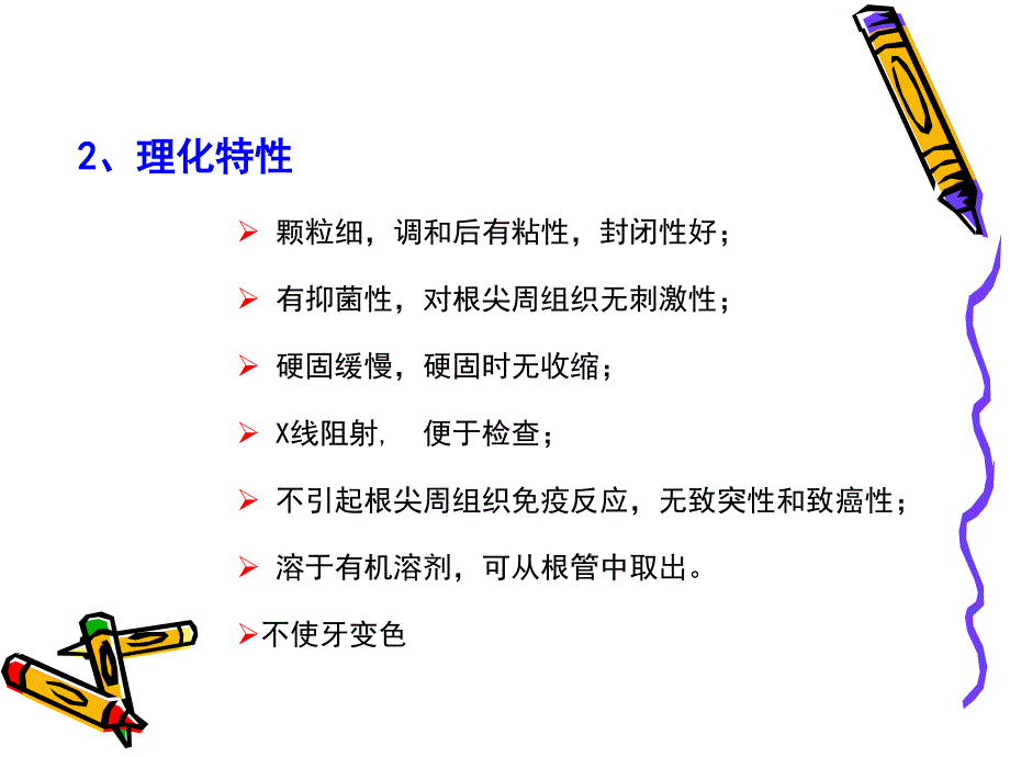 根管充填糊剂ppt.._第4页