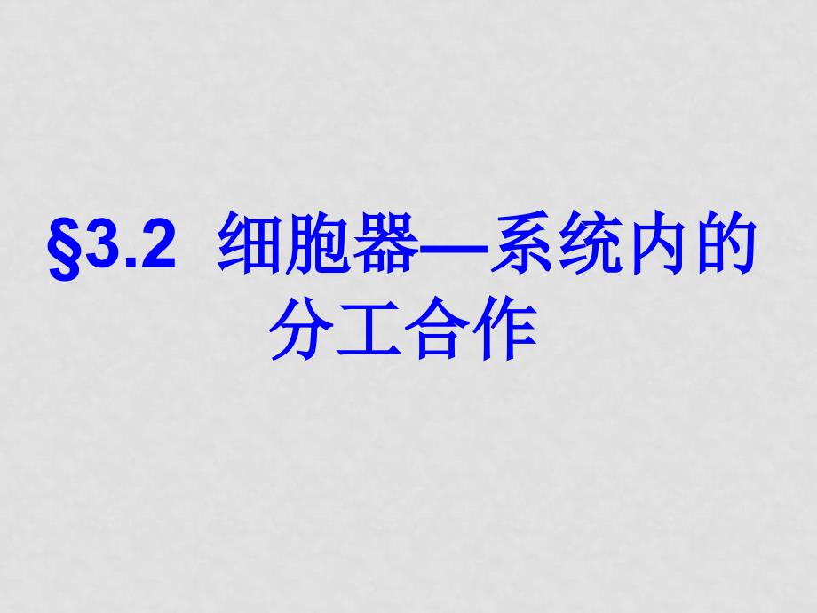 高中生物 细胞器系统内的分工合作课件人教版必修一_第3页