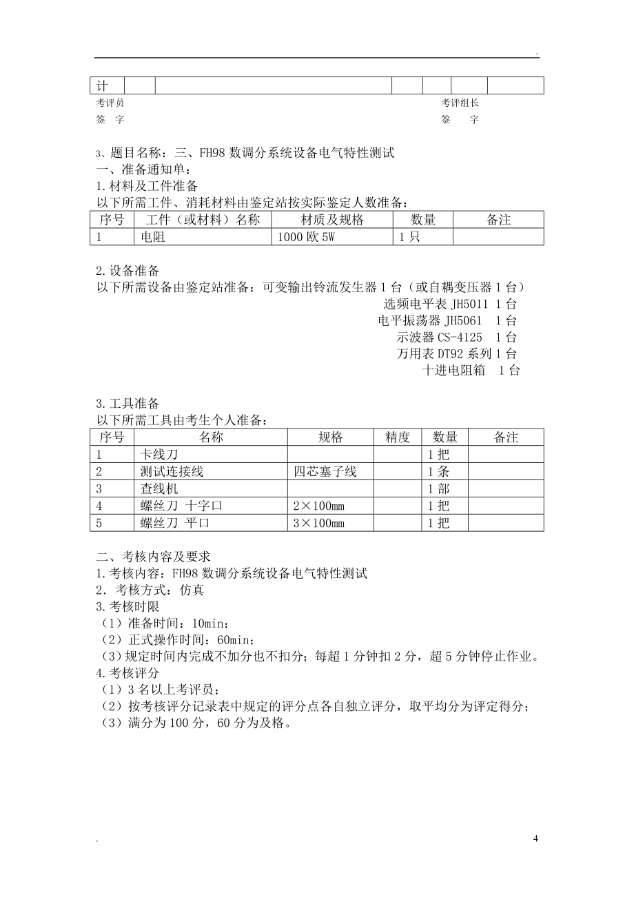 通信工(现场综合维护)技师技能试题.doc_第4页