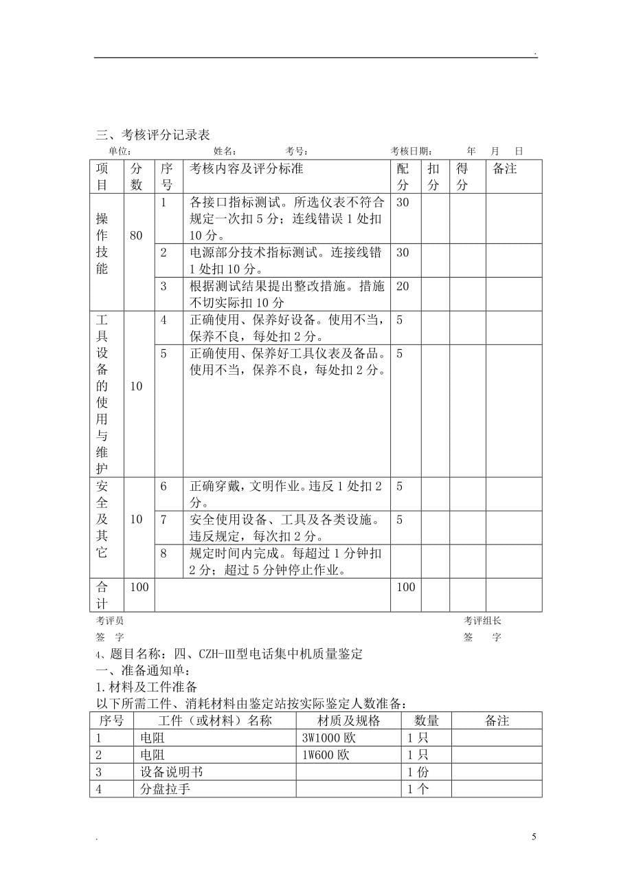 通信工(现场综合维护)技师技能试题.doc_第5页