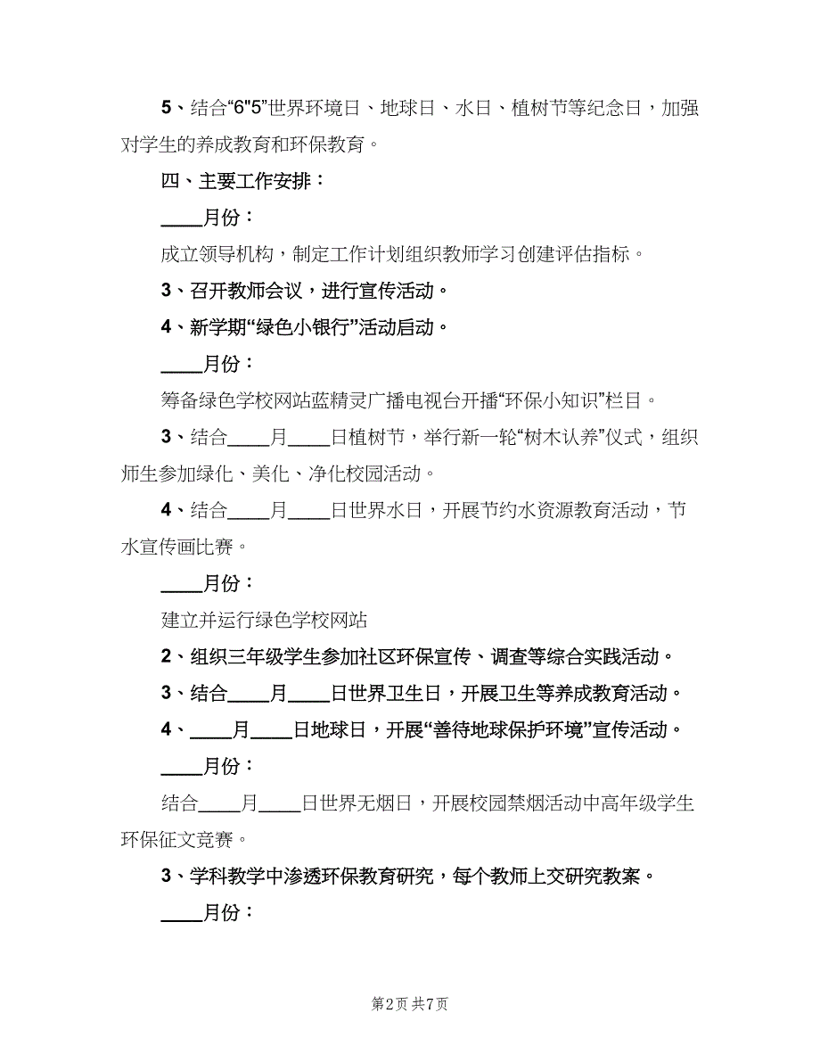 小学绿色学校工作计划（2篇）.doc_第2页