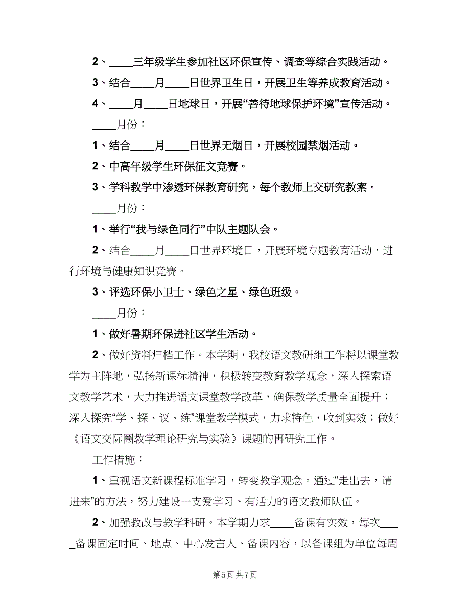 小学绿色学校工作计划（2篇）.doc_第5页