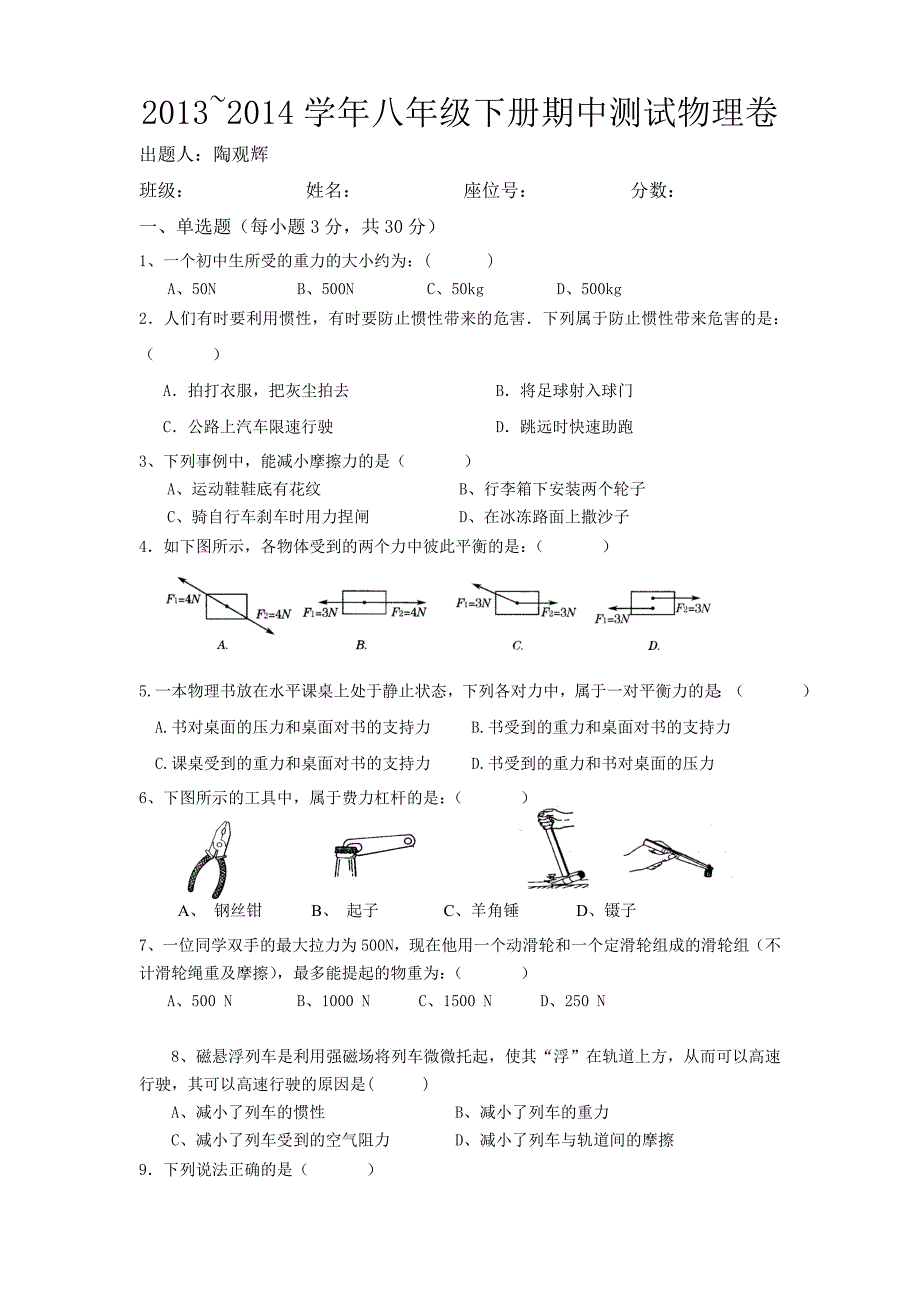 八年级下学期其中考测试卷（第七第八章）_第1页