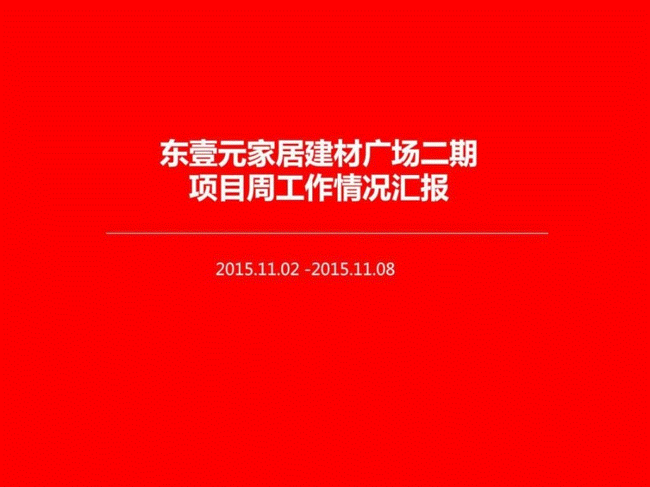 东壹元周工作汇11.0211.08.ppt图文.ppt_第1页