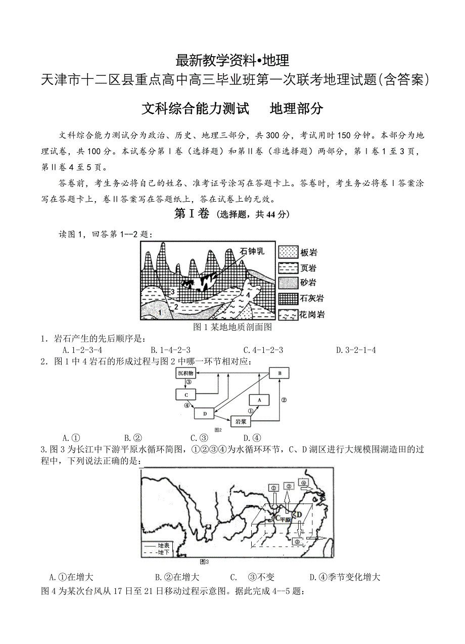 【最新】天津市十二区县重点高中高三毕业班第一次联考地理试题含答案_第1页