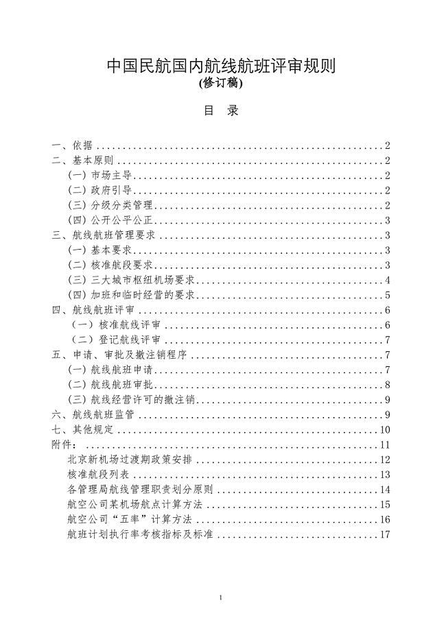 中国民航国内航线航班评审规则