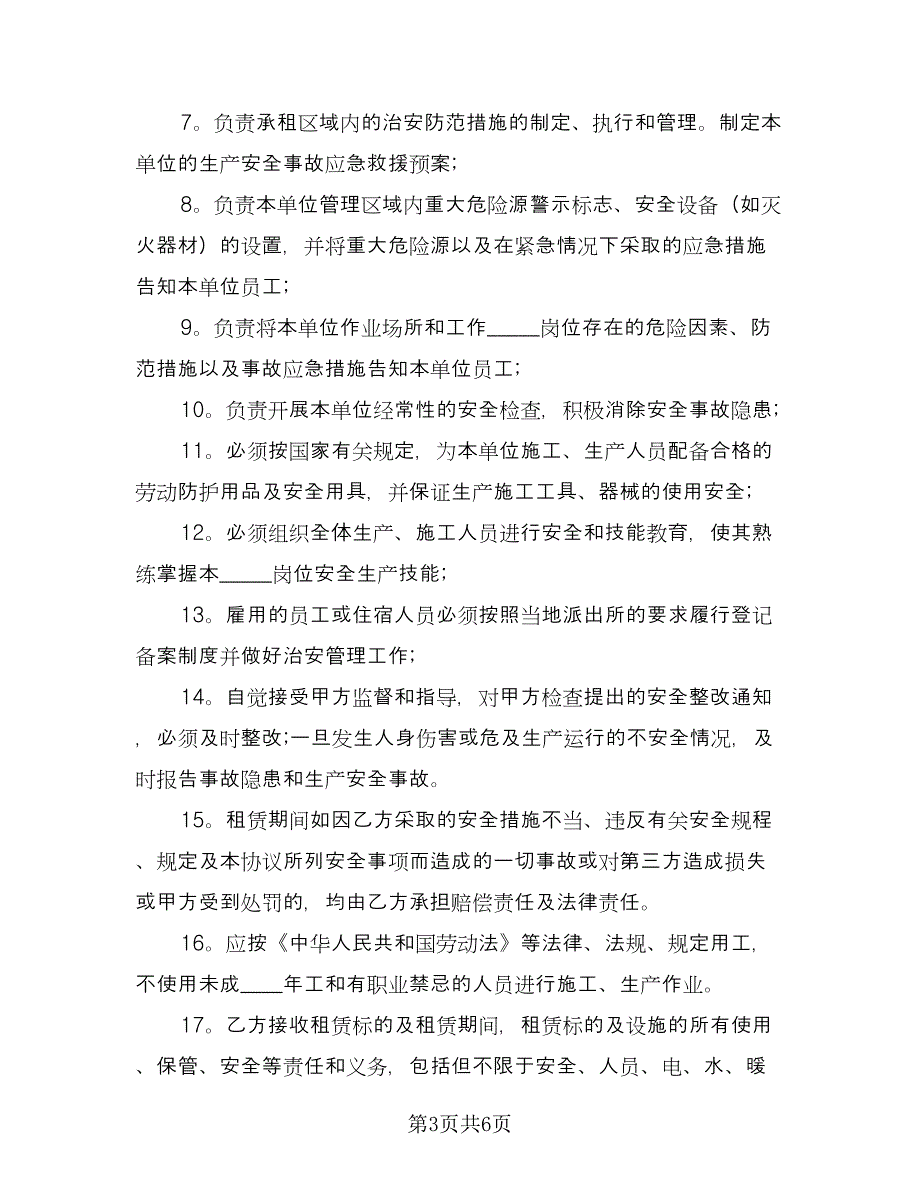 租房安全协议书简易官方版（二篇）.doc_第3页