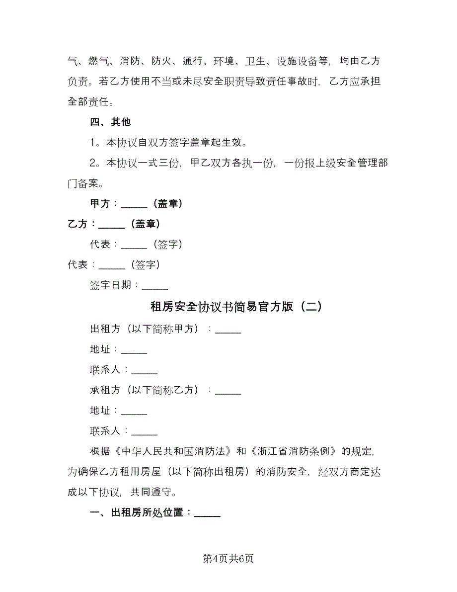 租房安全协议书简易官方版（二篇）.doc_第4页