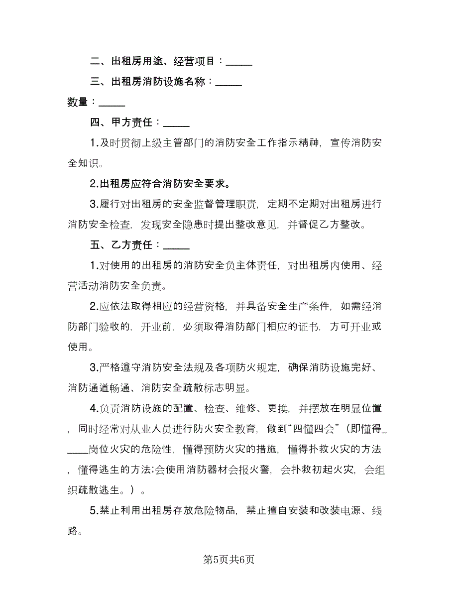 租房安全协议书简易官方版（二篇）.doc_第5页