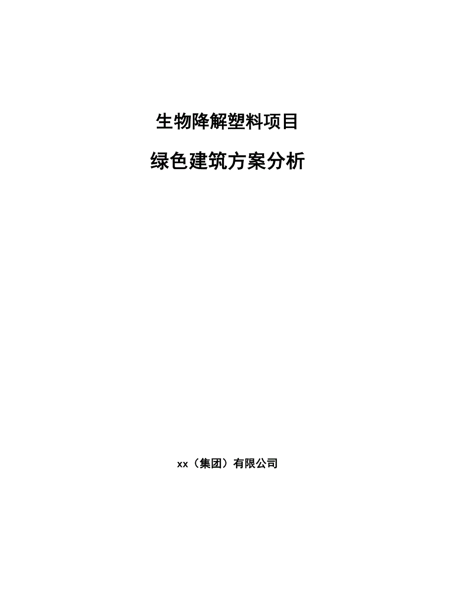 生物降解塑料项目绿色建筑方案分析模板_第1页