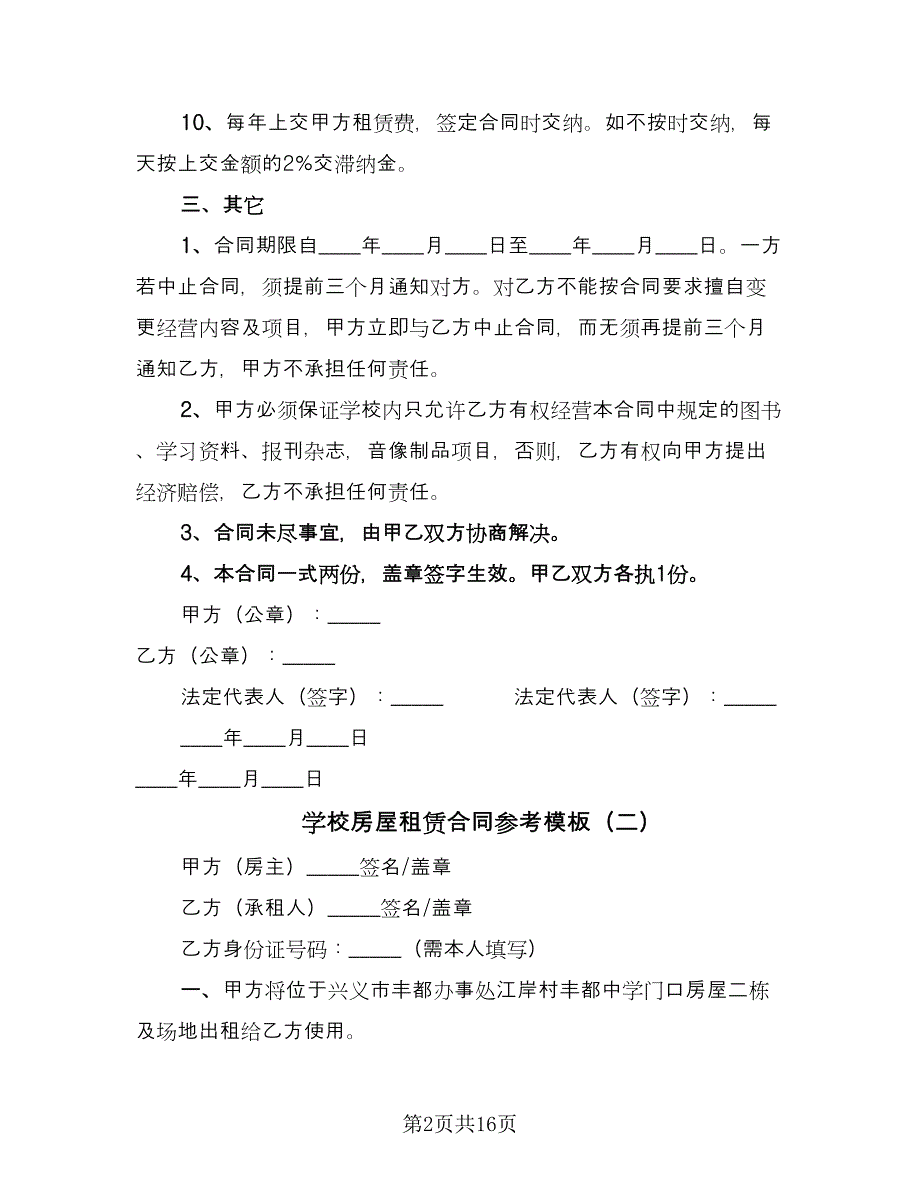 学校房屋租赁合同参考模板（八篇）.doc_第2页