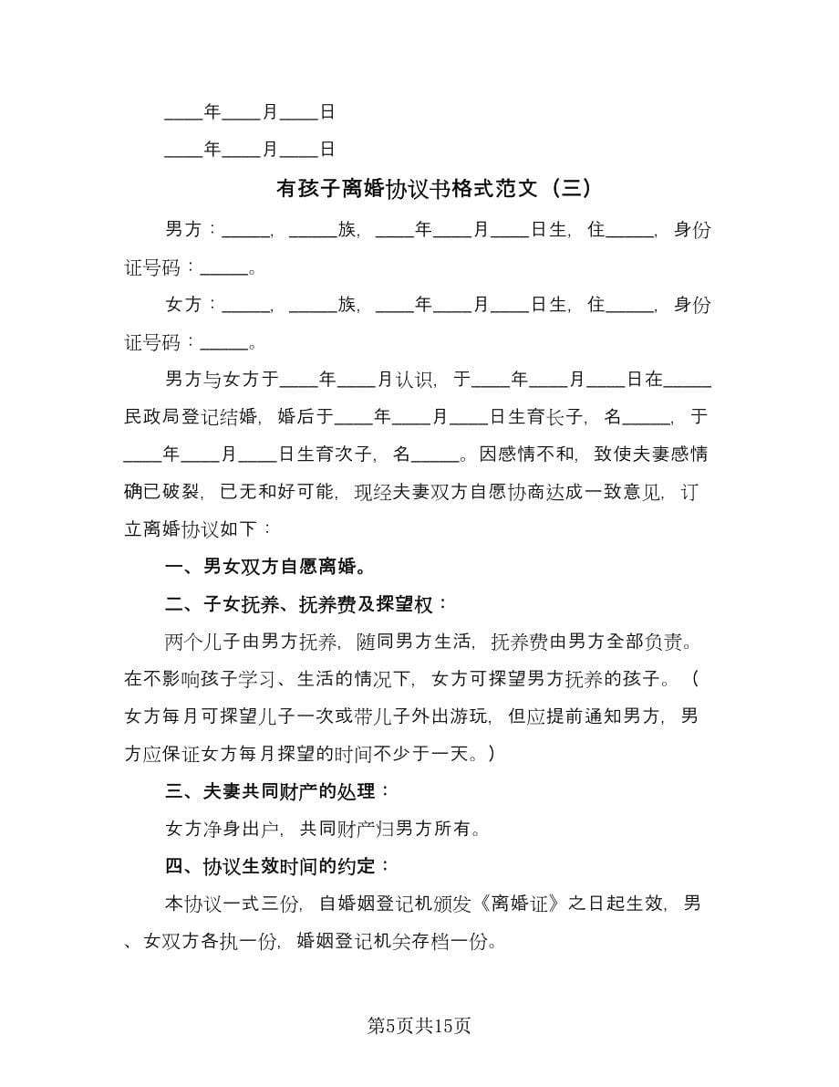 有孩子离婚协议书格式范文（八篇）.doc_第5页