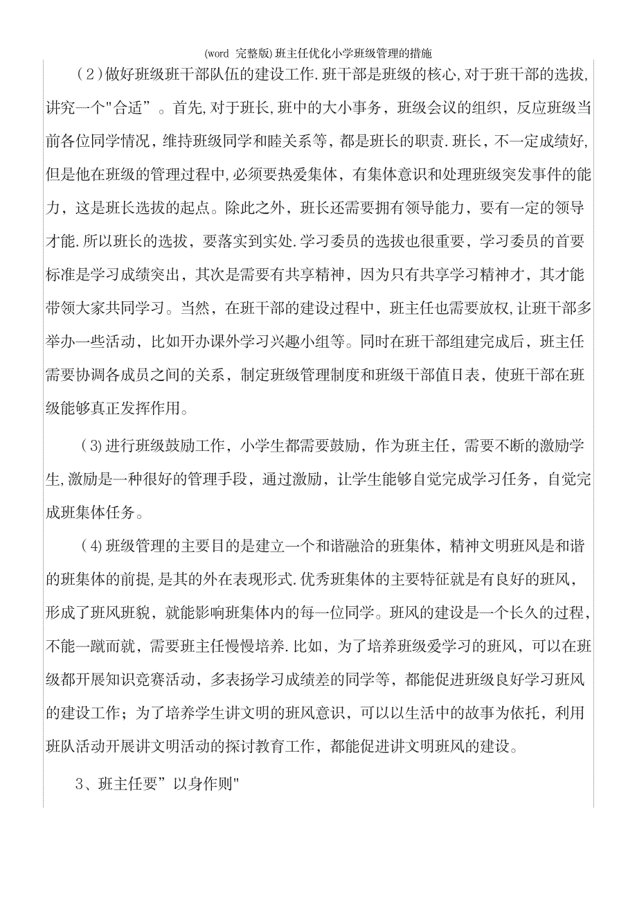 班主任优化小学班级管理的措施_第4页