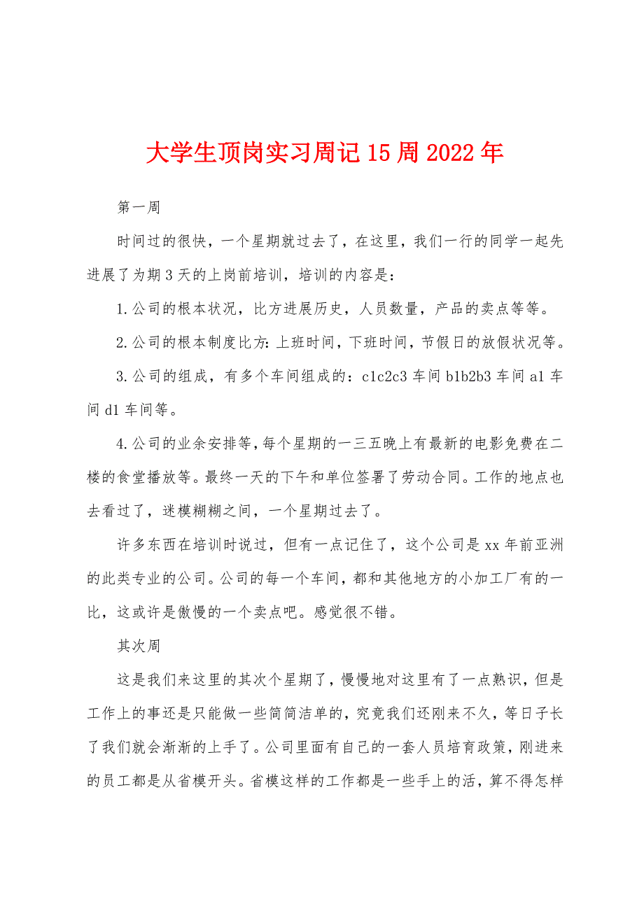 大学生顶岗实习周记15周2022年.docx_第1页