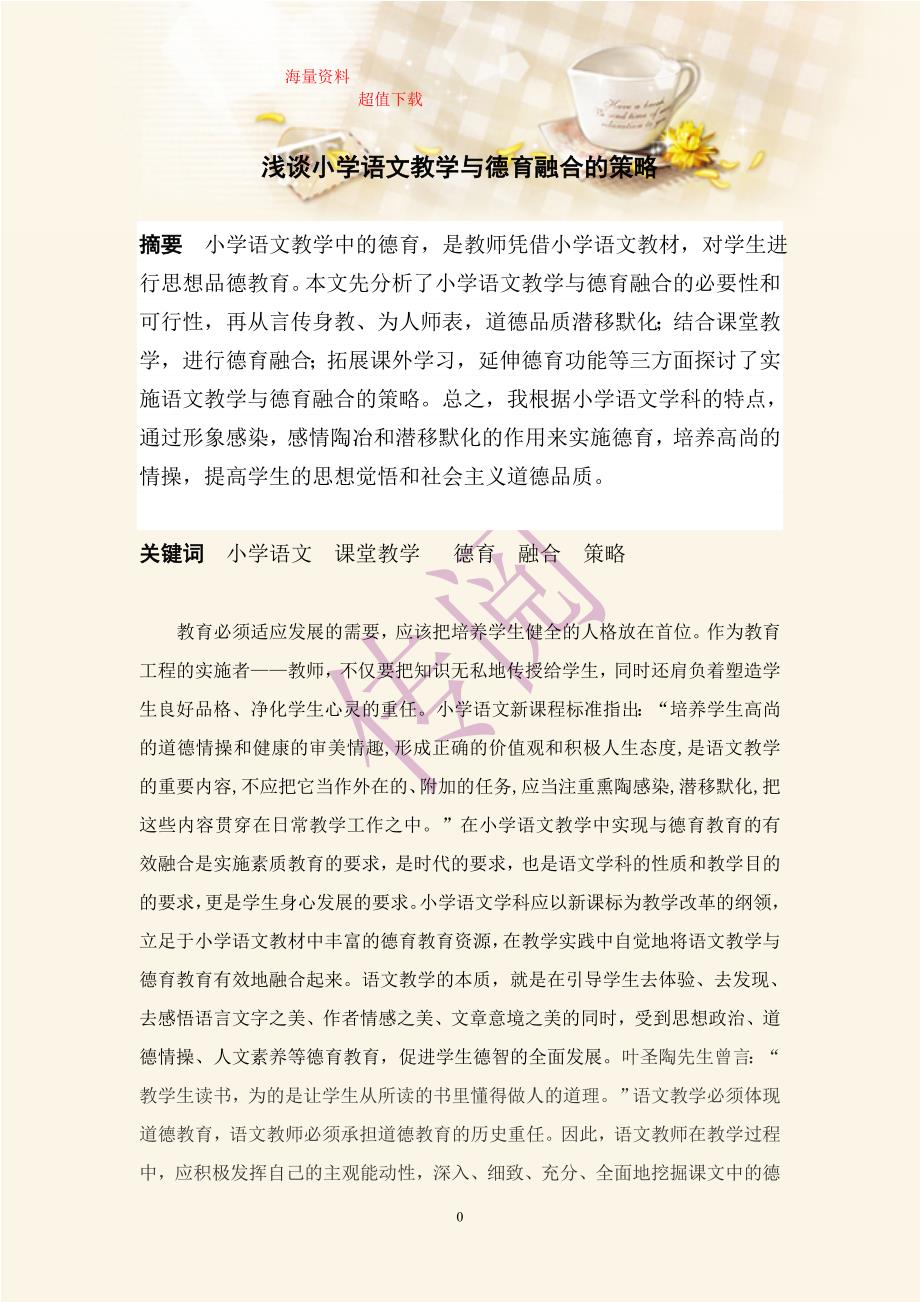 浅谈小学语文教学与德育融合的策略.doc_第1页