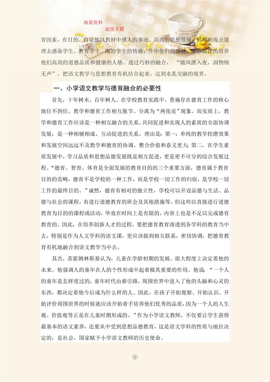 浅谈小学语文教学与德育融合的策略.doc_第2页